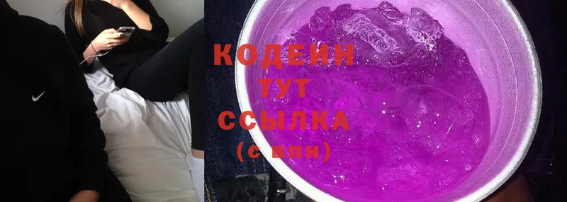 Кодеин Purple Drank  Волгореченск 